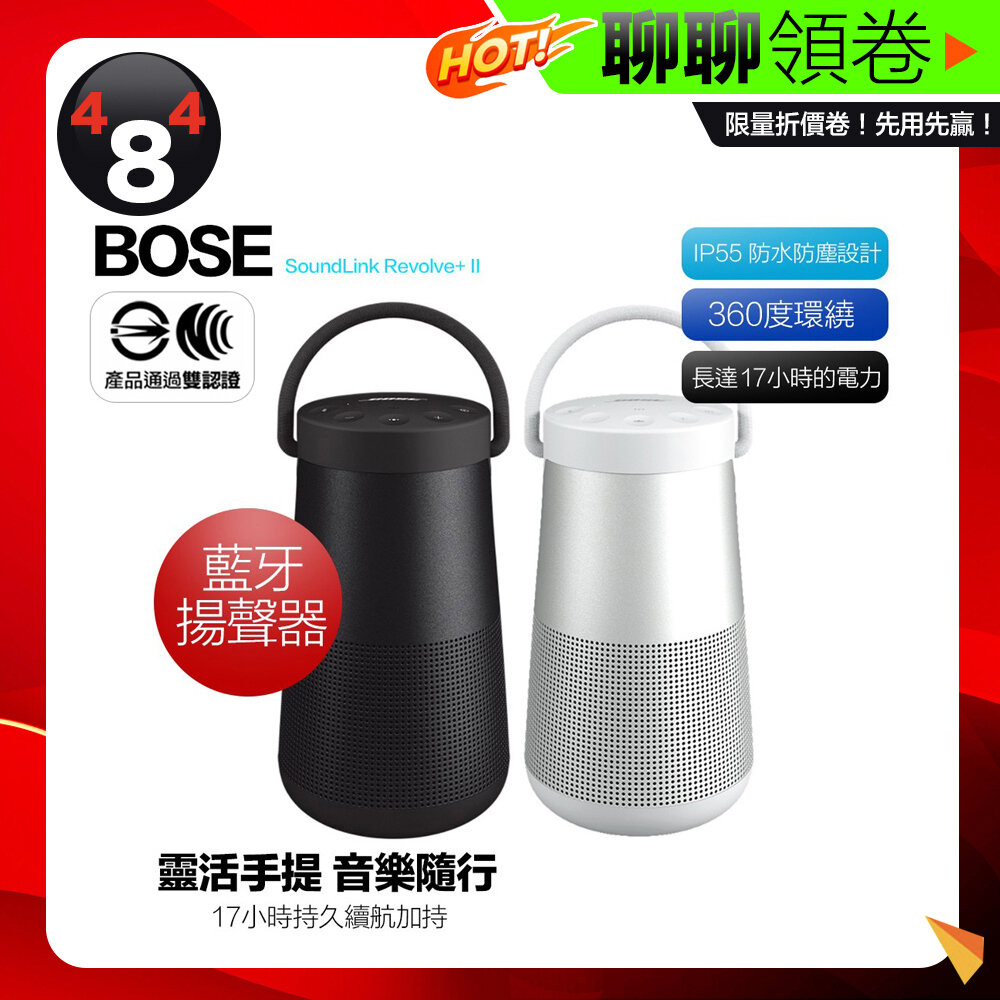 9248477724-隔日到貨 免運 Bose SoundLink Revolve+II 二代 藍芽音響 藍牙喇叭 防水升級 電子發票