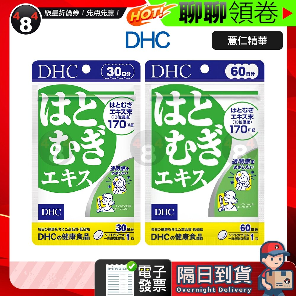 9470899676-隔日到貨 免運 DHC 薏仁精華 薏仁 薏仁膠囊 30日份  60日份 效期久 另有綜合賣場  電子發票