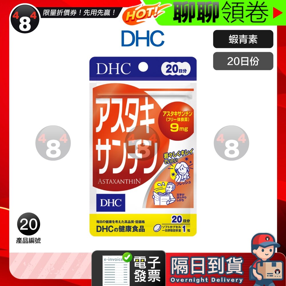 9470911390-隔日到貨 免運 DHC 蝦青素 蝦紅素 20日份 效期久 另有綜合賣場 日本超人氣商品 電子發票