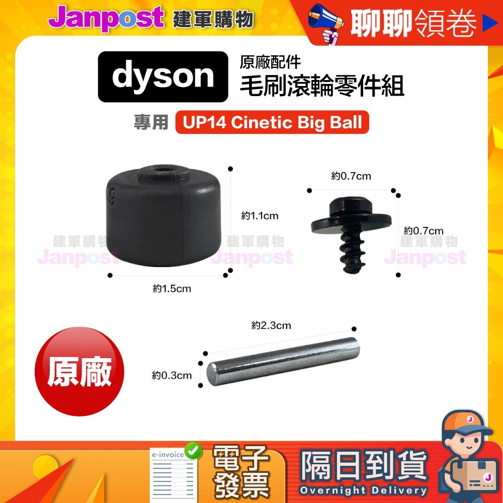 A000208-10%蝦幣 Dyson 原廠 UP14 Cinetic Big Ball專用 碳纖維毛刷滾輪 零件組 代開電子發票