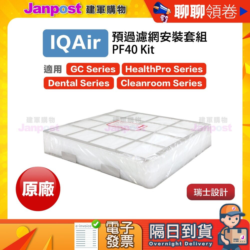 A000402-10%蝦幣 IQair PF40 Kit 預過濾網套組 原廠 healthpro GC CR Dental 代開電子發票