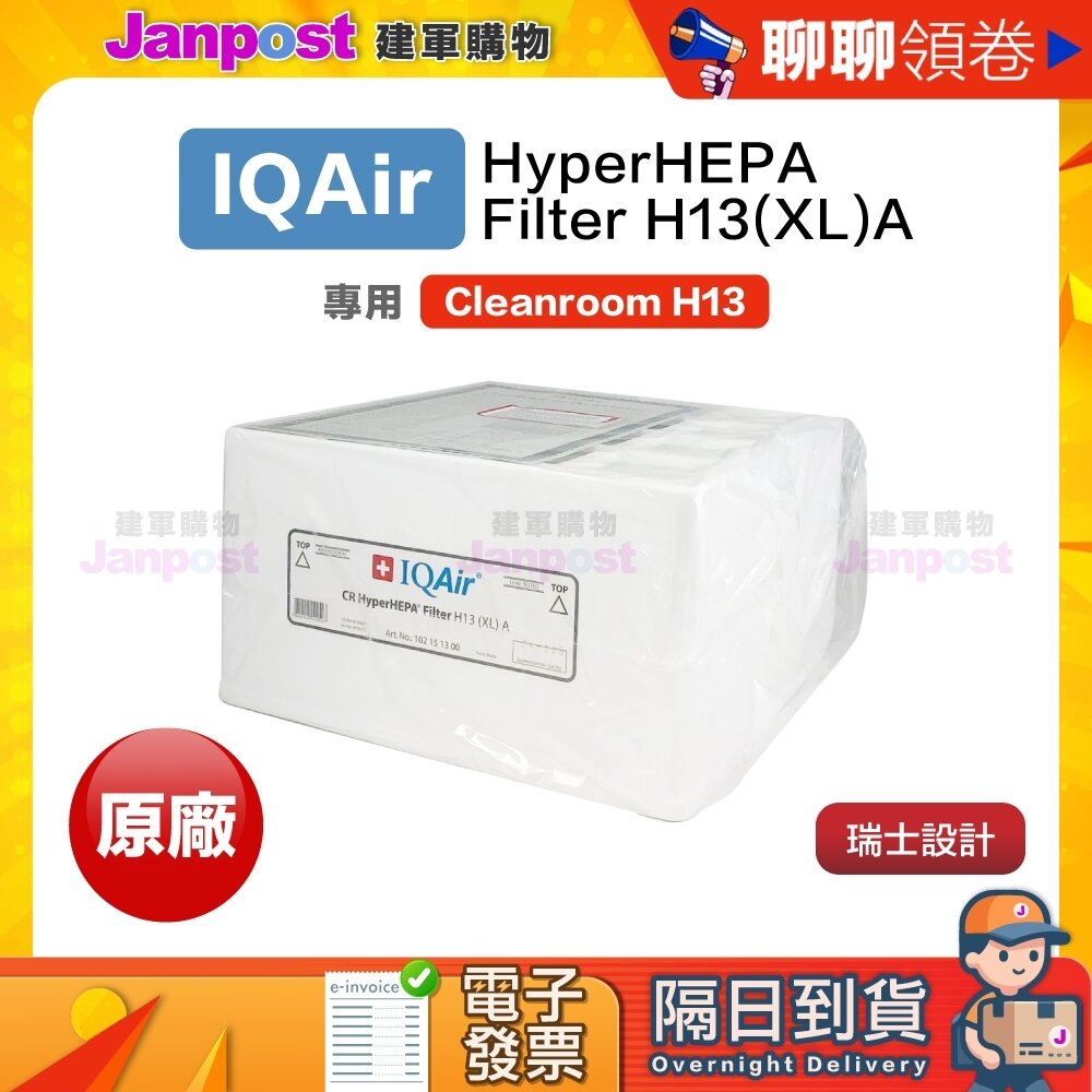 A000415-10%蝦幣 IQair Cleanroom H13 HyperHEPA™ Filter H代開電子發票