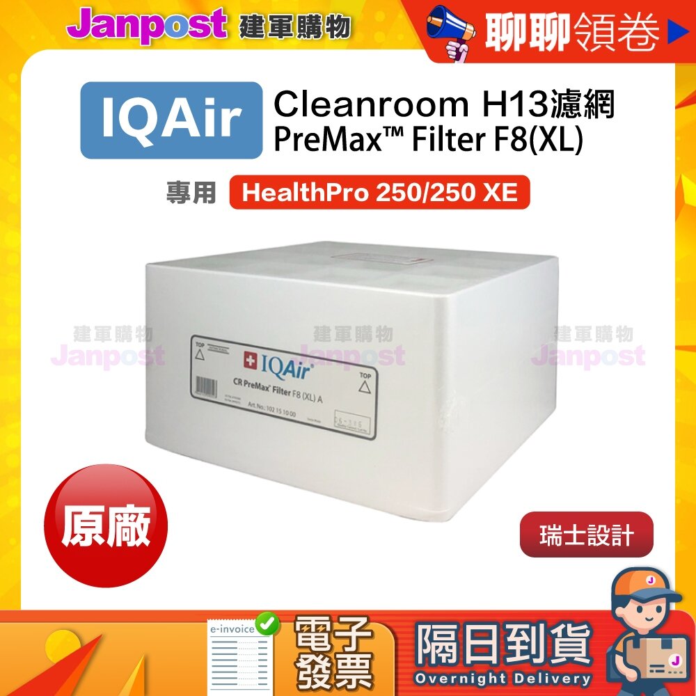 A000416-10%蝦幣 IQair Cleanroom H13 專用 抗菌 PreMax™ Filter F8(XL) 前置濾網