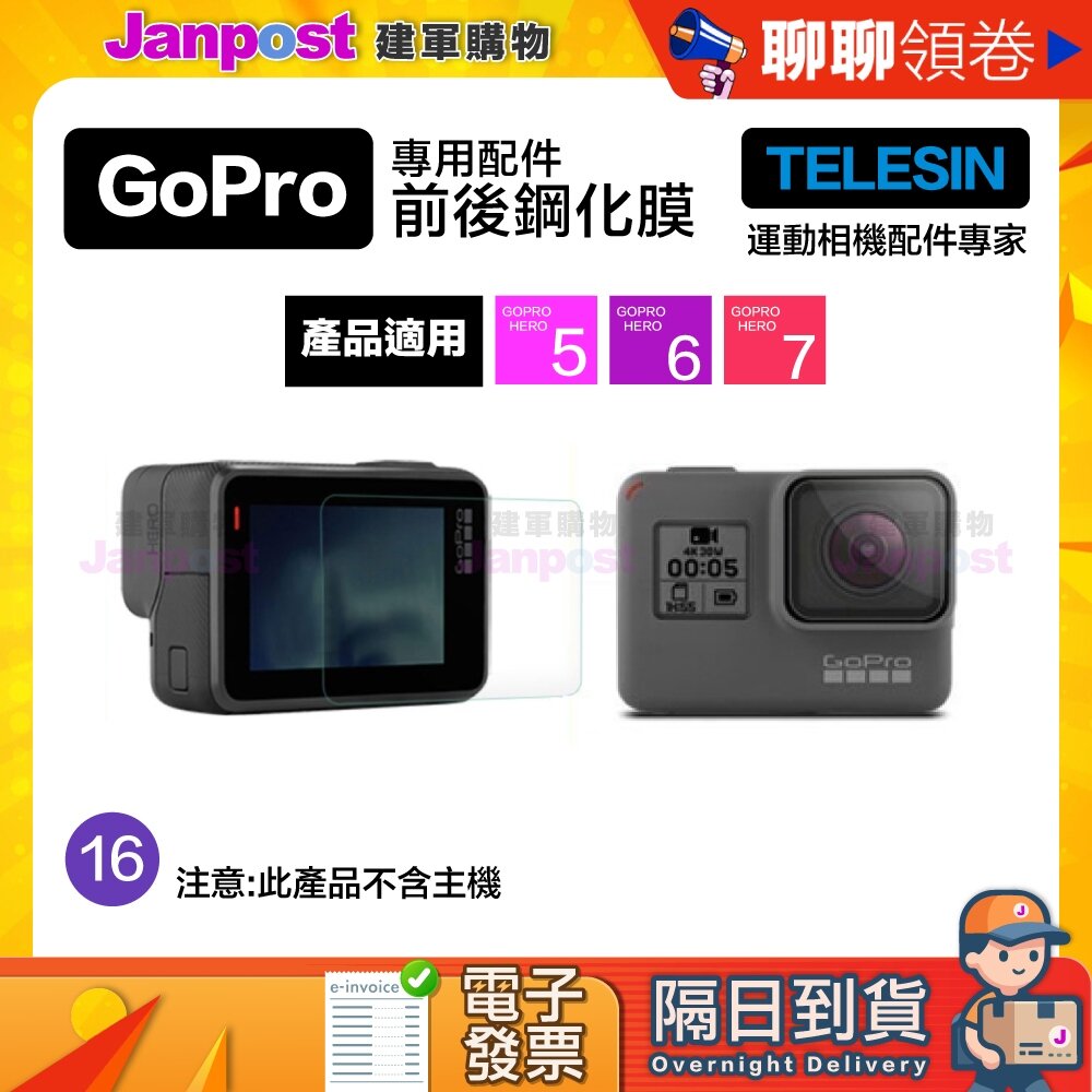 A000473-10%蝦幣  TELESIN 鋼化貼膜 GoPro 適用 HERO 5 6 7系列 (前玻璃貼+後玻璃貼) 代開電子發票