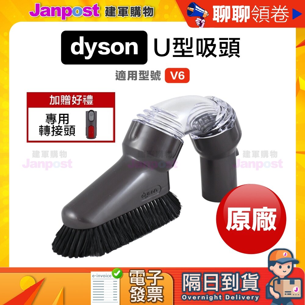 A00071401-10%蝦幣 贈轉接頭 Dyson U型吸頭 DC62 v6 SV09 DC61 DC58 可用 v7 v8 代開電子發票
