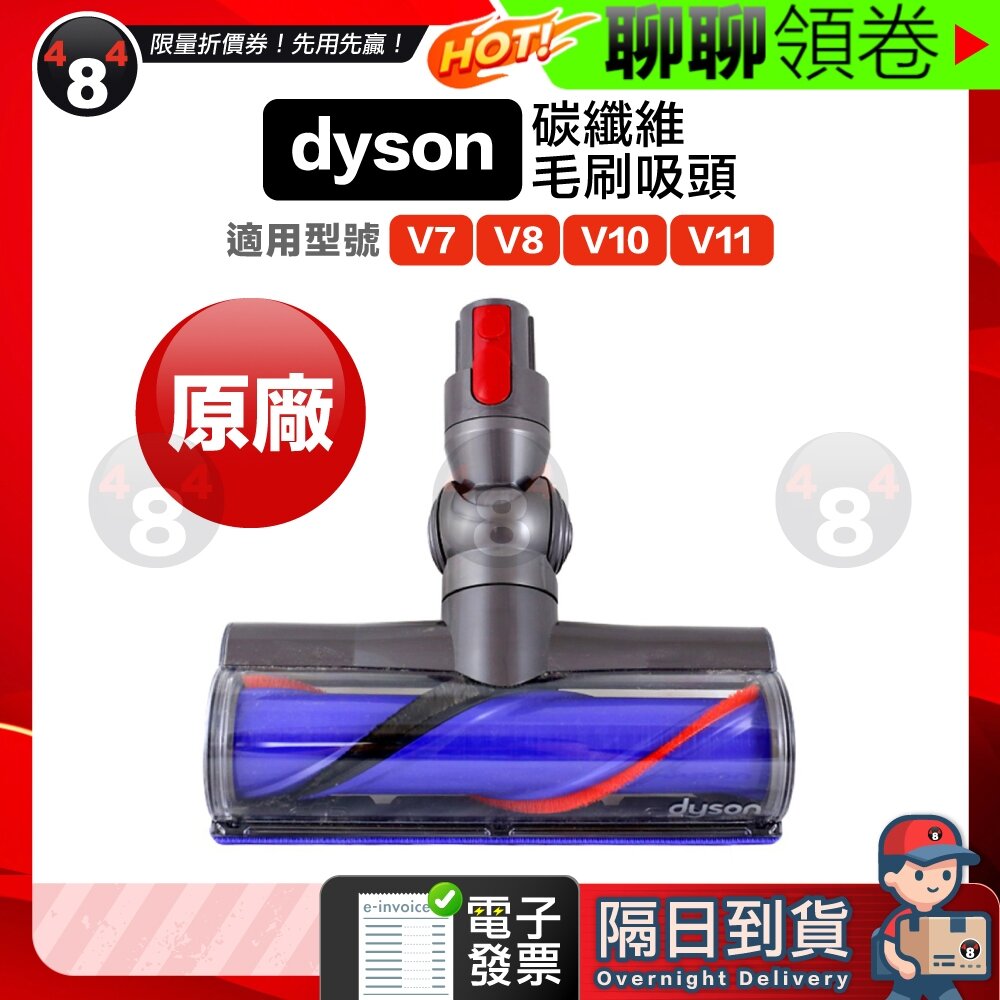 A000771-隔日到貨 免運 Dyson 戴森 V7 V8 V10 V11 全系列適用 35W 碳纖維滾刷吸頭 電子發票