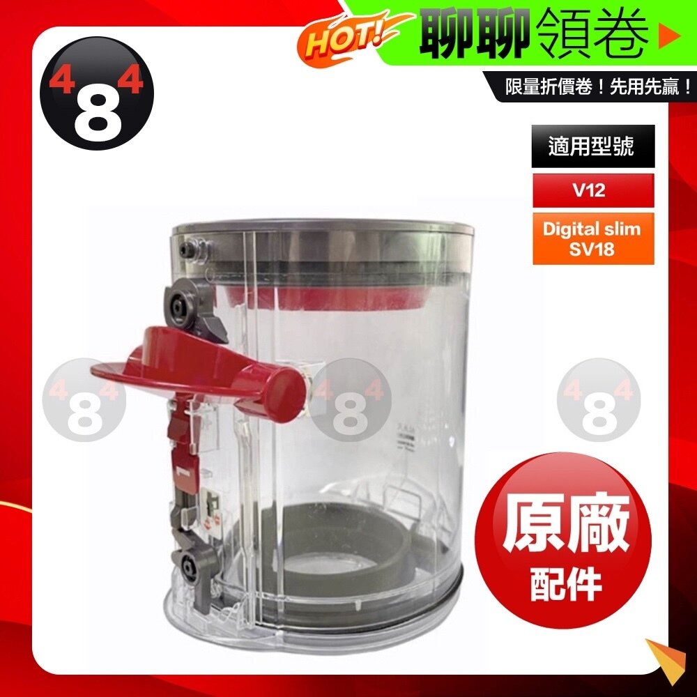 A001160-隔日到貨 免運 Dyson 原廠 V12 SV20 SV30 SV18 Digital Slim 集塵桶 電子發票