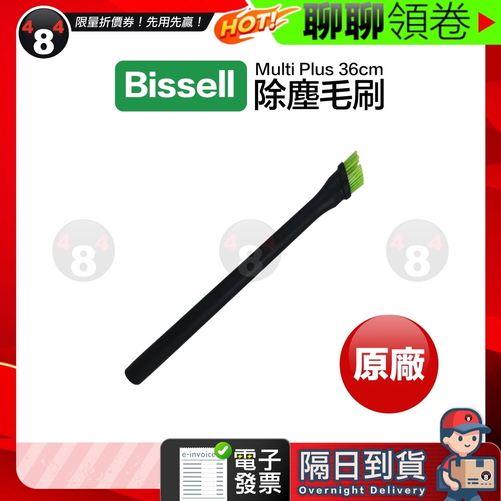 A001564-隔日到貨 免運 Bissell 小綠 原廠 Multi Plus 36cm 延長除塵毛刷吸頭 延長吸塵管 適用 電子發票
