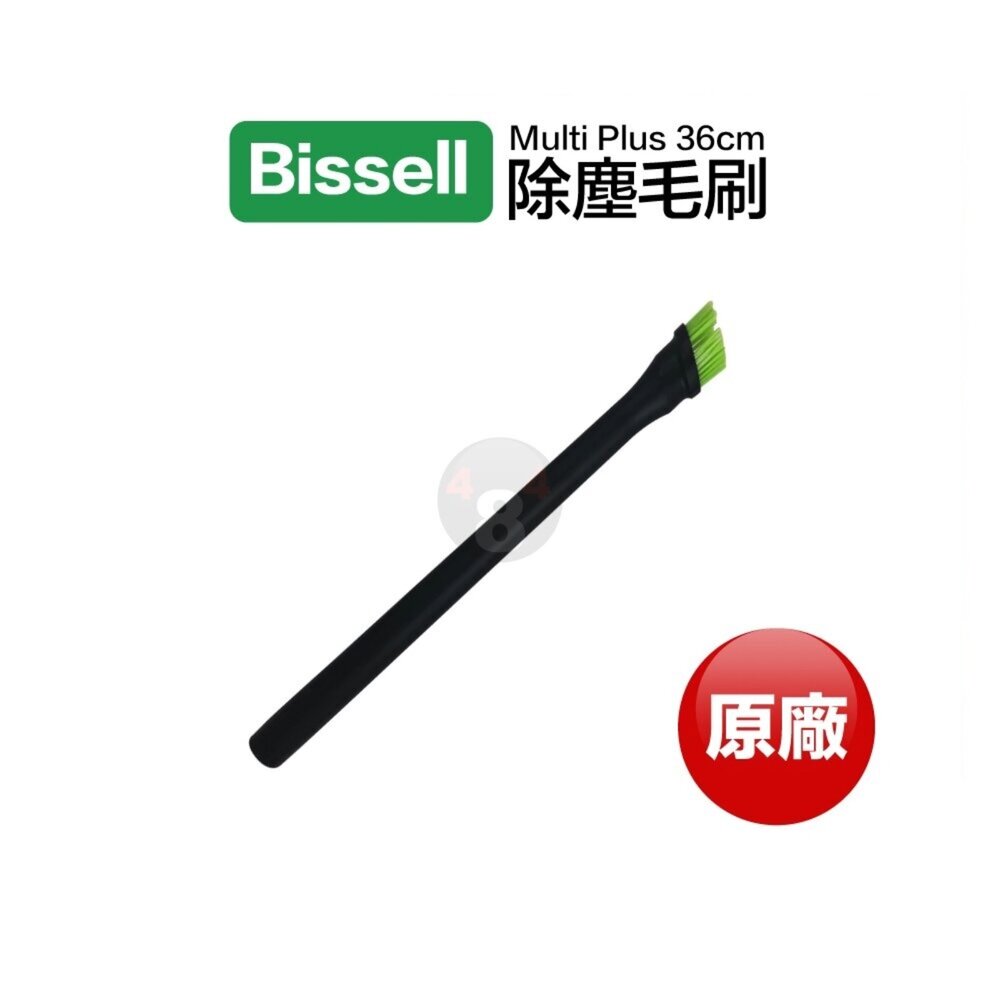 A001564-隔Bissell 小綠 原廠 Multi Plus 36cm 延長除塵毛刷吸頭 延長吸塵管 適用