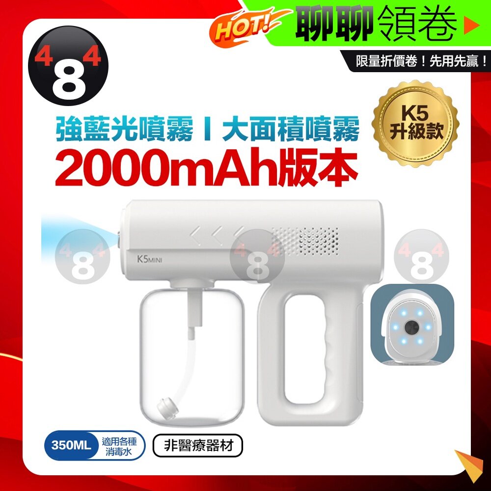 A001745-隔日到貨 免運 防疫必備 30天保固 升級款 K5 mini 2000mAh 奈米藍光霧化消毒槍 350ml 電子發票