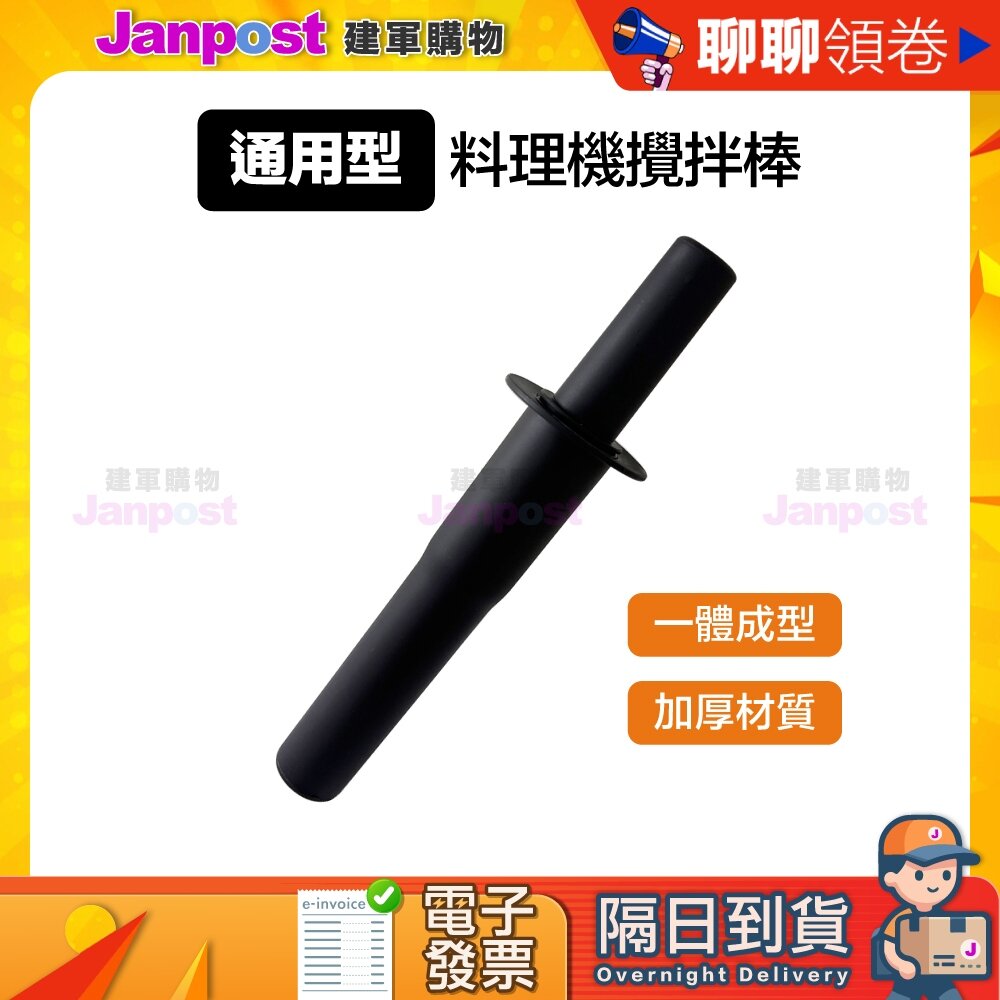 A002096-10%蝦幣 食品級 通用型攪拌棒 果汁機 冰沙機 廚餘機 料理機 碎冰機 奶昔機 insinkerator 代開電子發票