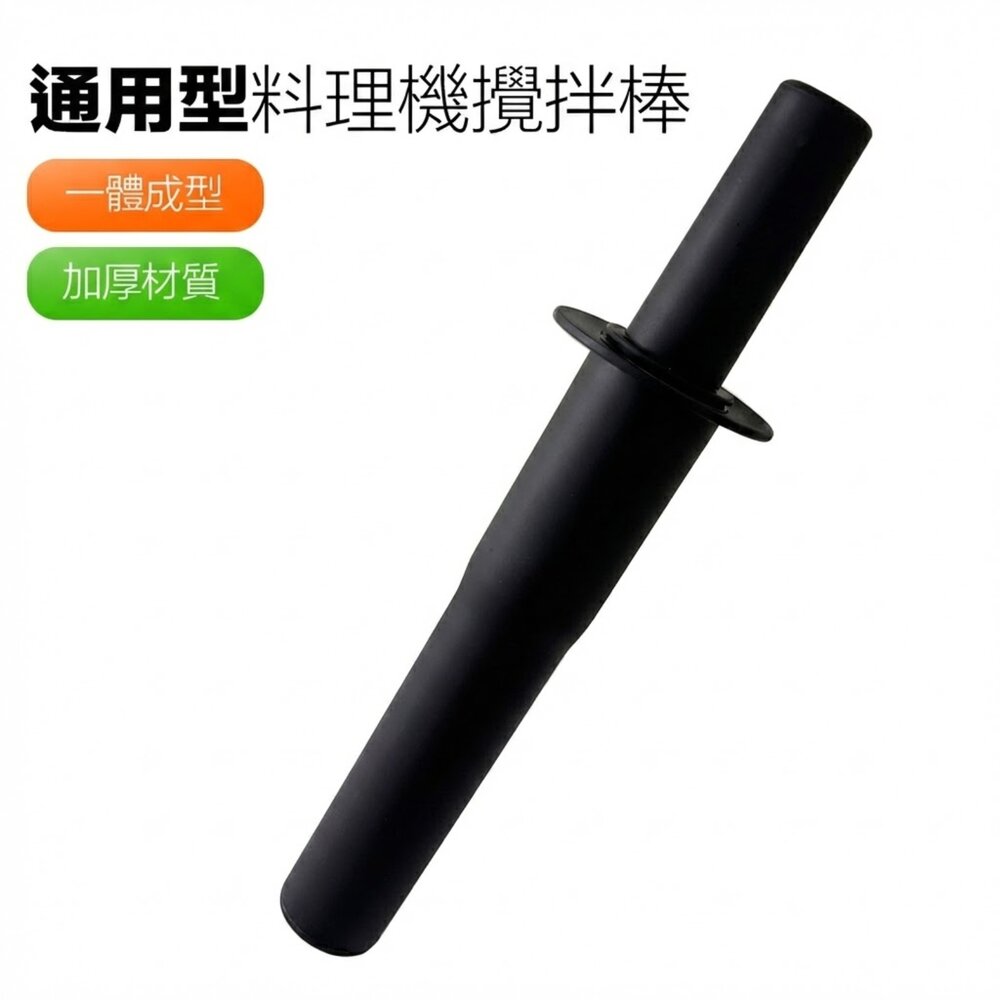 A002096-食品級 通用型攪拌棒 果汁機 冰沙機 廚餘機 料理機 碎冰機 奶昔機 insinkerator