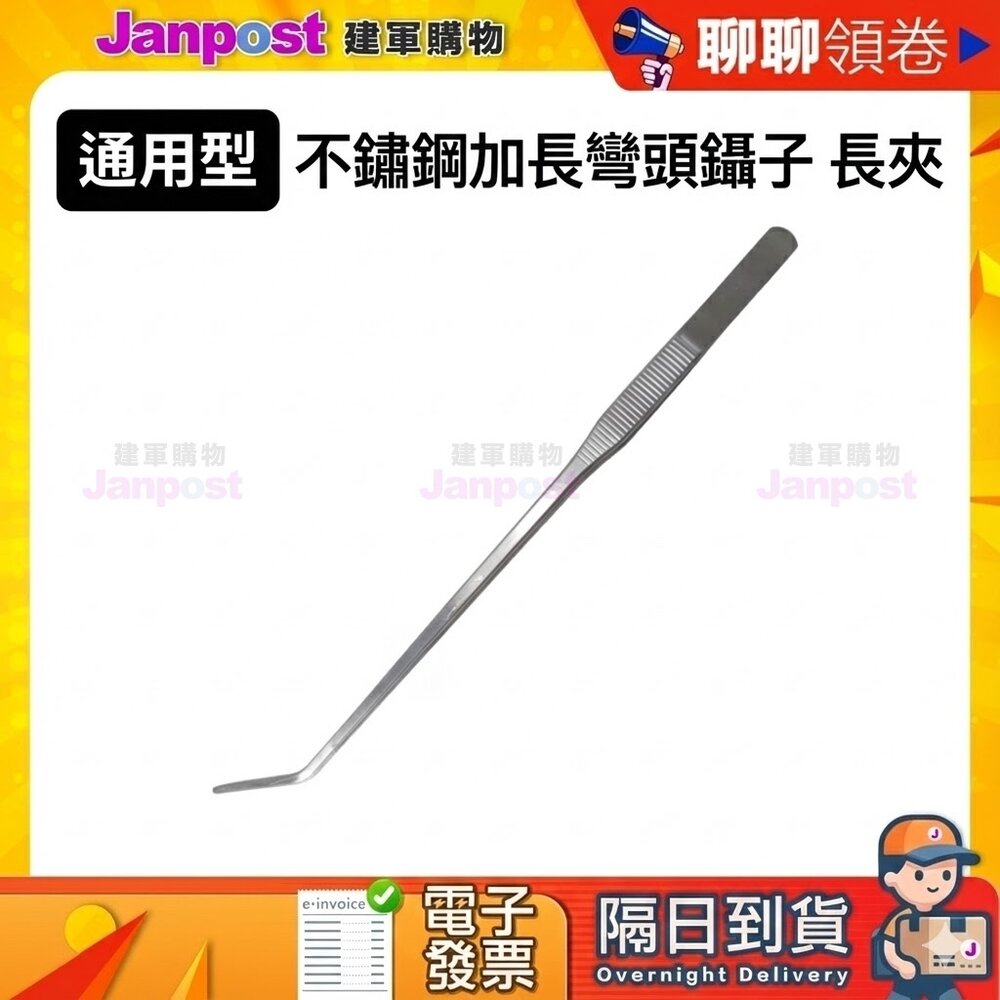 A002255-【建軍】 10%蝦幣 廚餘機 不鏽鋼加長彎頭鑷子 長夾
