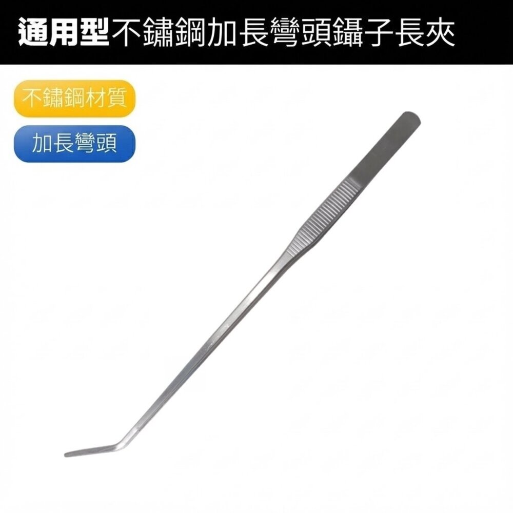 A002255-廚餘機不鏽鋼加長彎頭鑷子 長夾