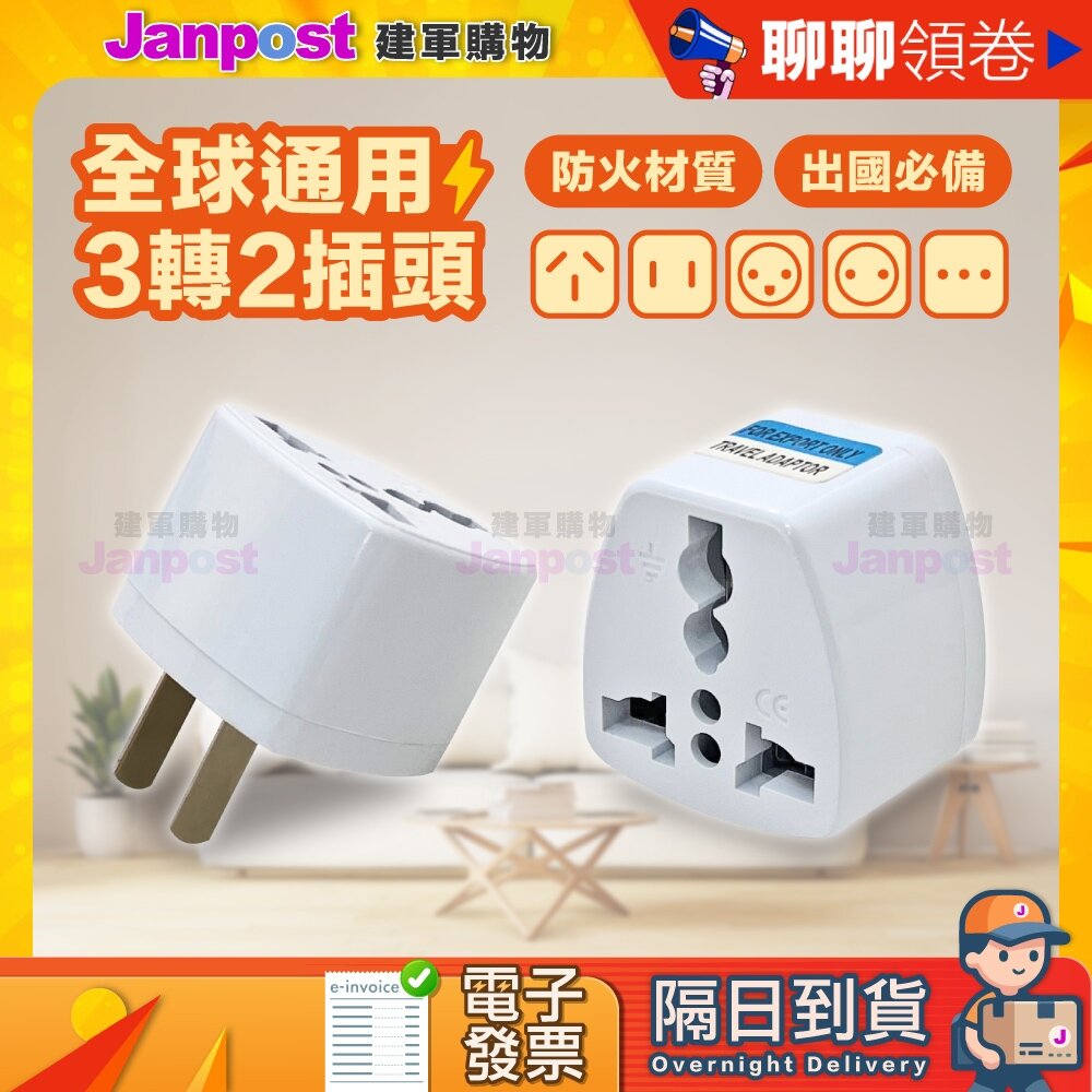 A002982-10%蝦幣 全球通用3轉2插頭 萬用插頭 萬用轉接頭 萬能插頭 美規轉接頭 插頭 代開電子發票