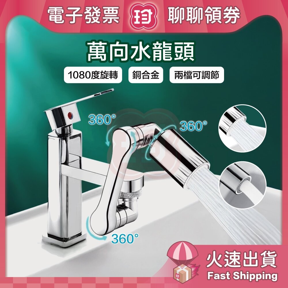 A003012-台灣現貨快速出 萬向水龍頭 1080度旋轉水龍頭 洗漱神器 臉盆水龍頭 延長器 花灑嘴 洗漱水龍頭 銅合金兩檔 電子發票
