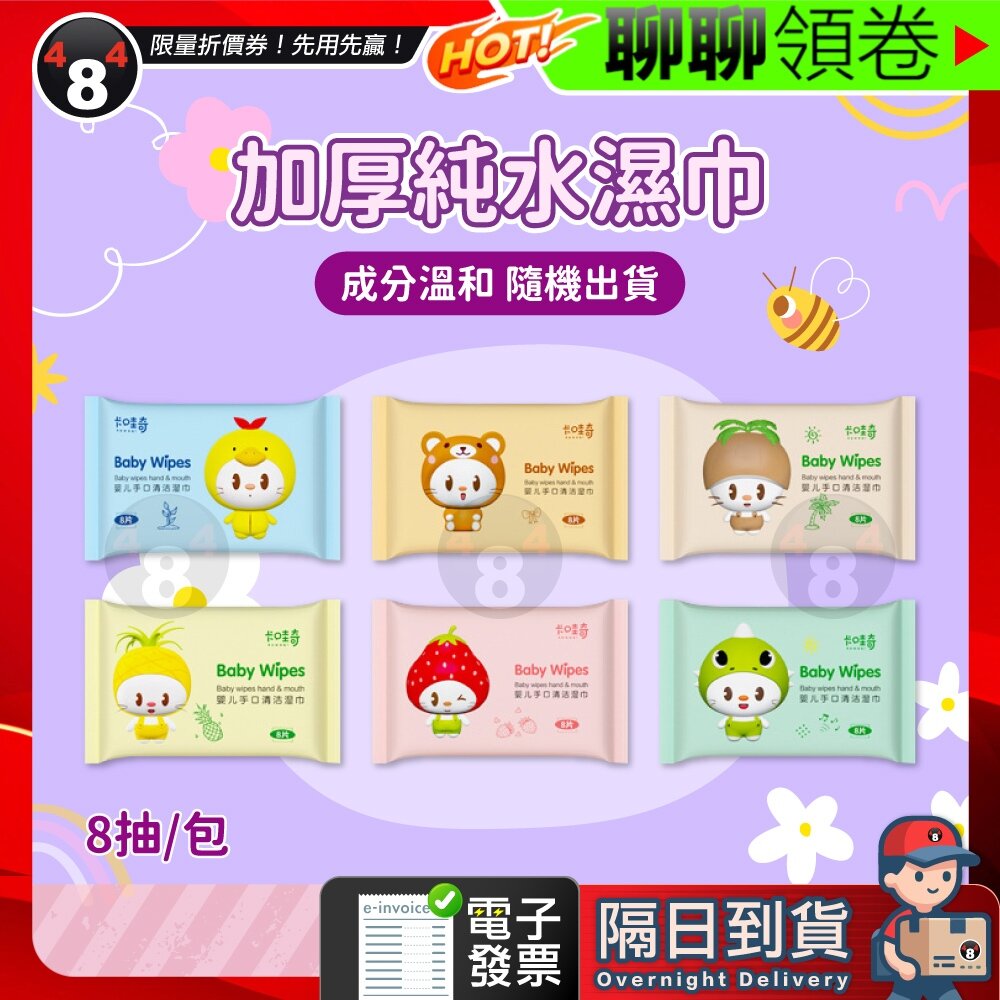 A003018-618限定 隔日到貨 加厚純水濕紙巾 嬰兒濕巾 濕紙巾 純水紙巾 擦臉巾 洗臉巾 擦手巾(包裝隨機出貨)