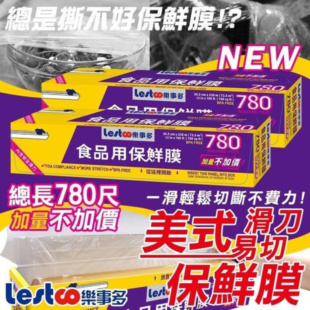 0203017_YC-Lestco樂事多美式保鮮膜780尺長(2入組) 超商最多下單2組(四支)