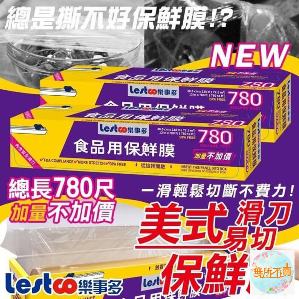 Lestco樂事多美式保鮮膜780尺長(2入組)超商最多下單2組(四支)