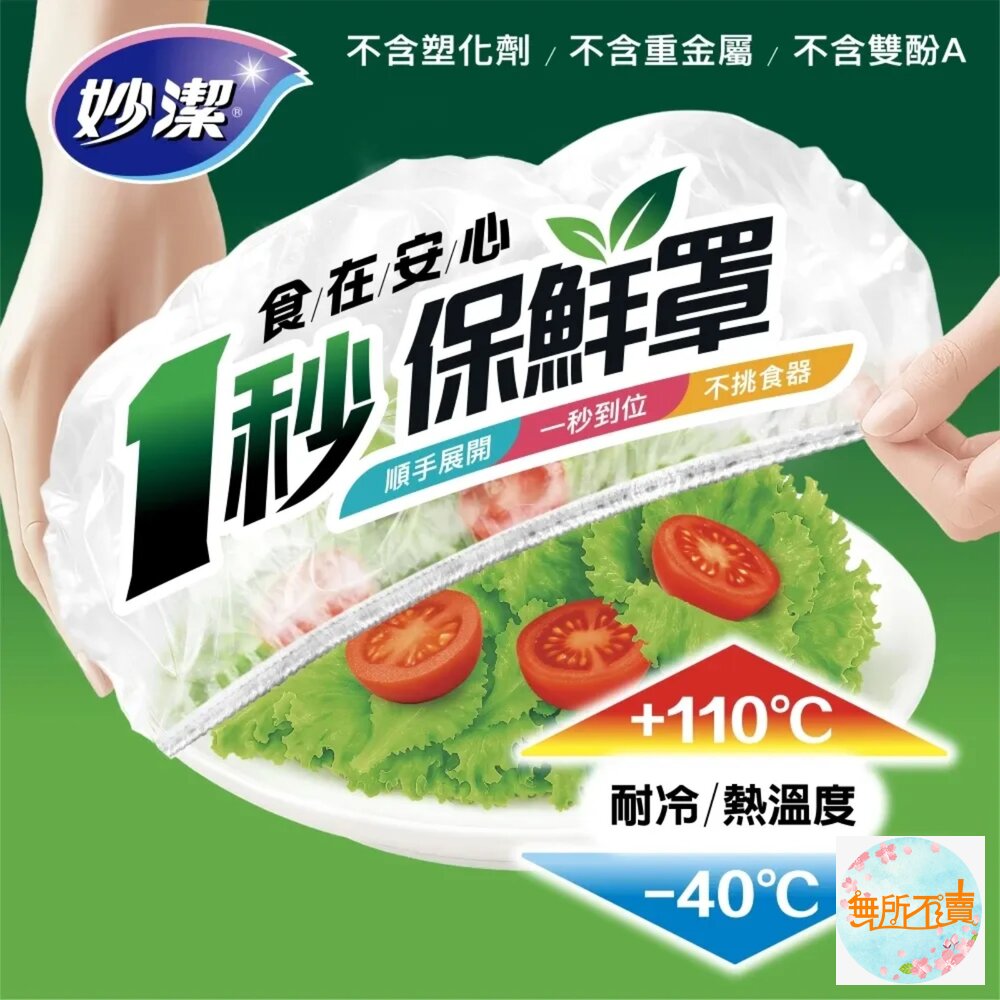 妙潔食在安心一秒保鮮罩(70枚入)保鮮套/碗罩/保鮮膜-圖片-1