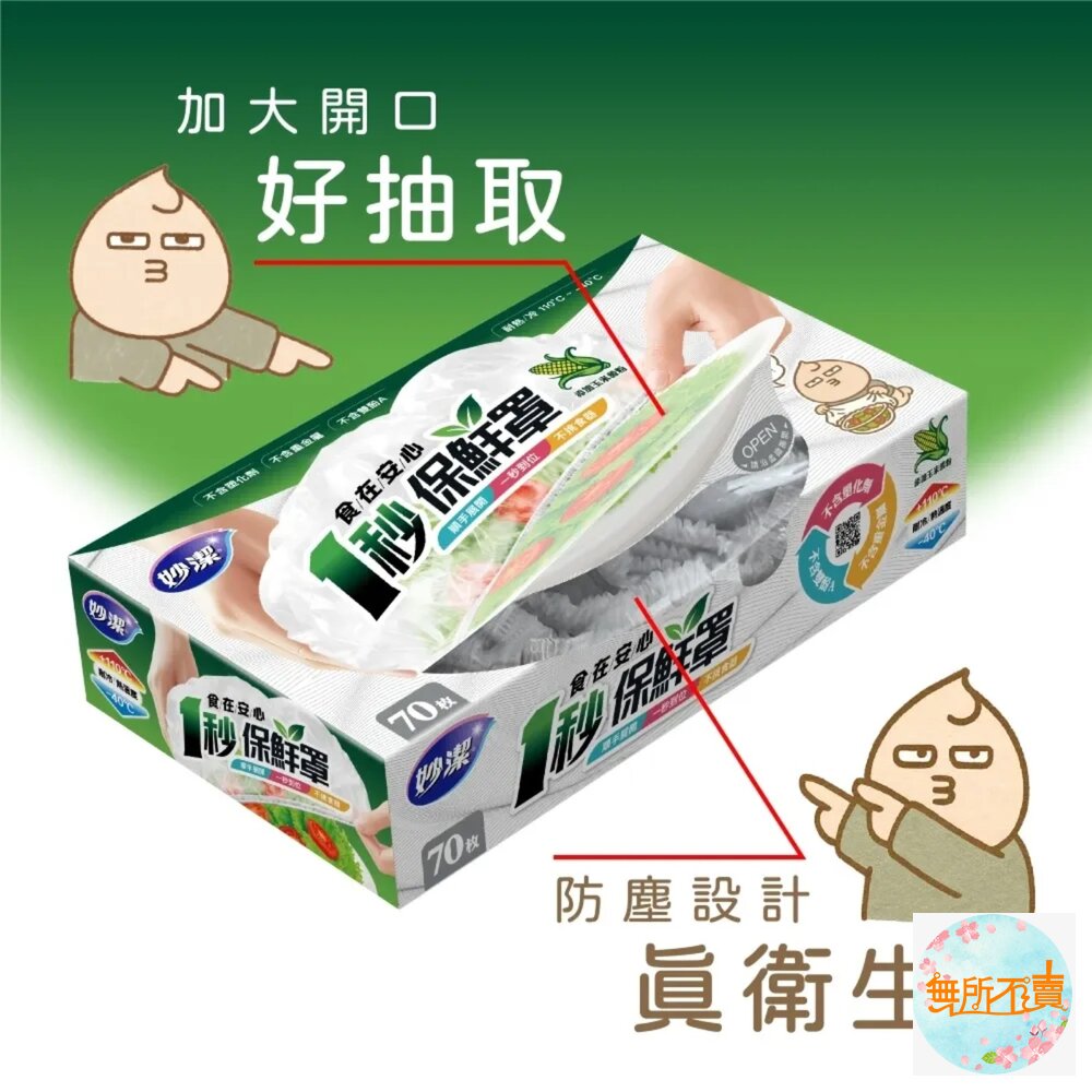 妙潔食在安心一秒保鮮罩(70枚入)保鮮套/碗罩/保鮮膜-圖片-6