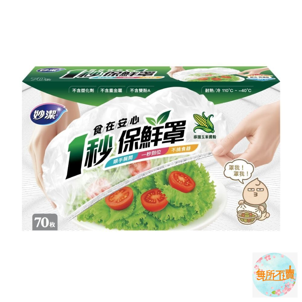 妙潔食在安心一秒保鮮罩(70枚入)保鮮套/碗罩/保鮮膜