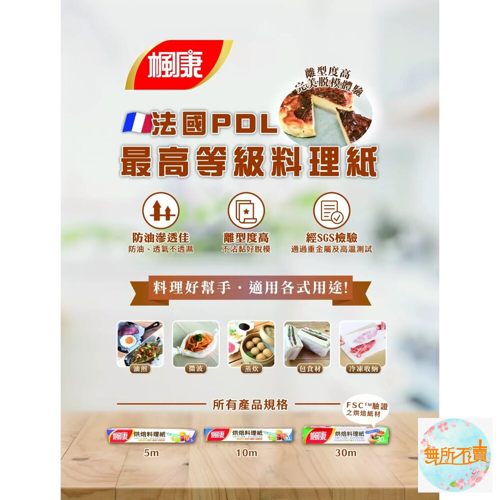 楓康 烘焙料理紙 5M FSC驗證 PDL最高等級 防油滲透 經SGS檢驗 料理紙 烘焙紙-圖片-1