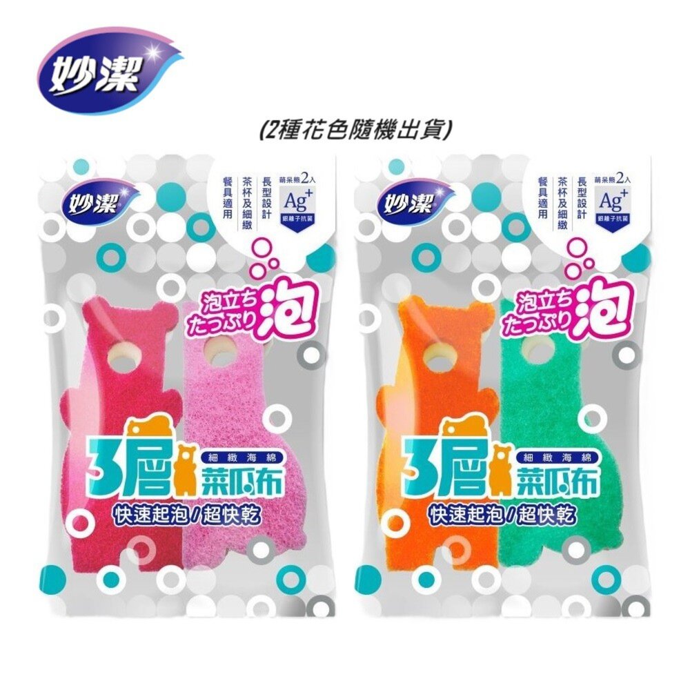 0210222-妙潔 三層細緻海綿菜瓜布-萌呆熊造型(2片裝細緻餐具適用/顏色隨機)