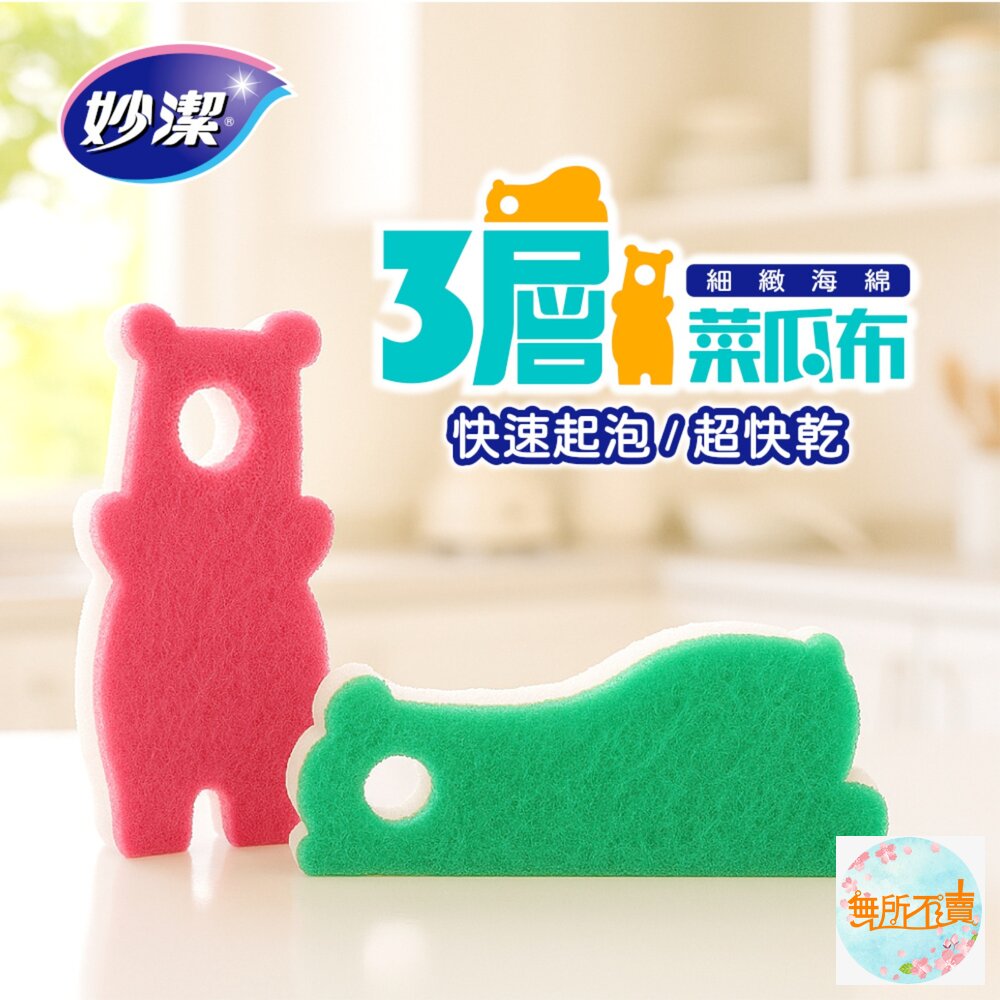 妙潔 三層細緻海綿菜瓜布-萌呆熊造型(2片裝細緻餐具適用/顏色隨機)-圖片-1