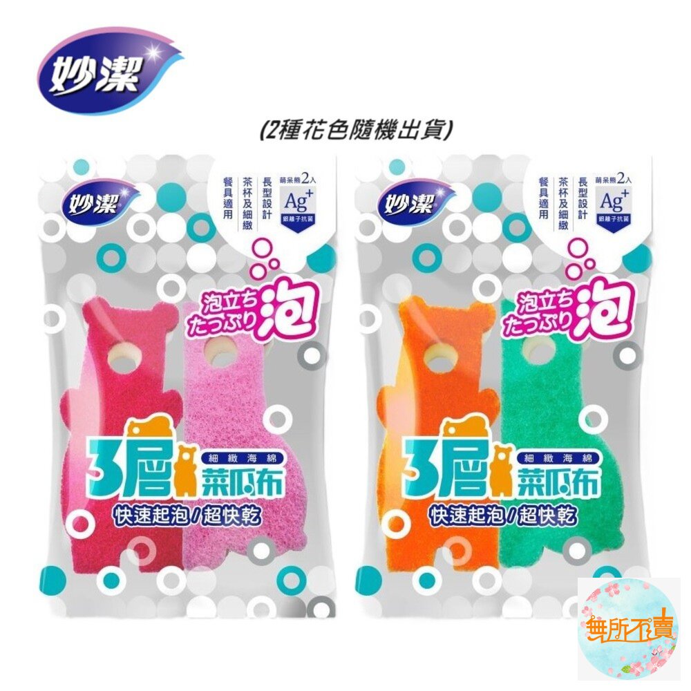 妙潔三層細緻海綿菜瓜布-萌呆熊造型(2片裝細緻餐具適用/顏色隨機)