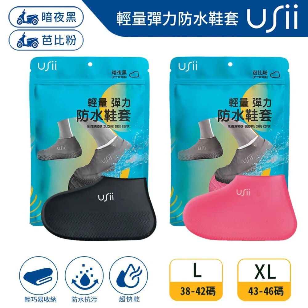 0437001-優系Usii 輕量彈力防水鞋套(暗夜黑/芭比粉)