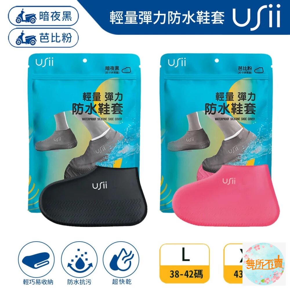 優系Usii 輕量彈力防水鞋套(暗夜黑/芭比粉) 封面照片