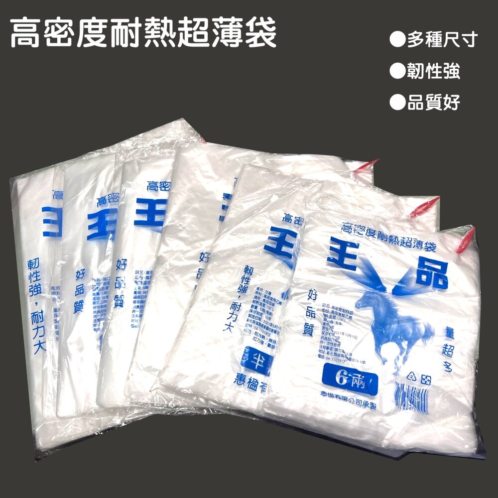 0914001-惠楹   王品 耐熱袋   塑膠袋 高密度超薄袋 王品耐熱袋 平口袋 包裝袋 半透明袋