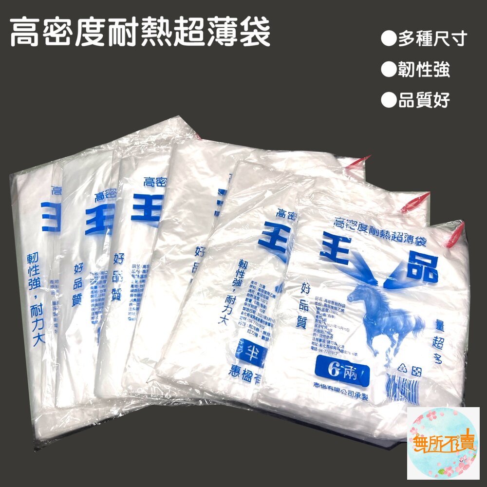 惠楹   王品 耐熱袋   塑膠袋 高密度超薄袋 王品耐熱袋 平口袋 包裝袋 半透明袋 封面照片