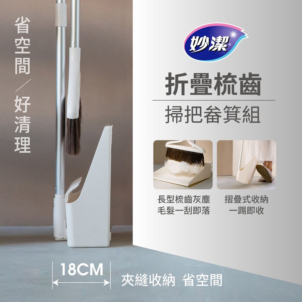 354200-妙潔 摺疊梳齒掃把畚箕組(1掃把+1畚箕)