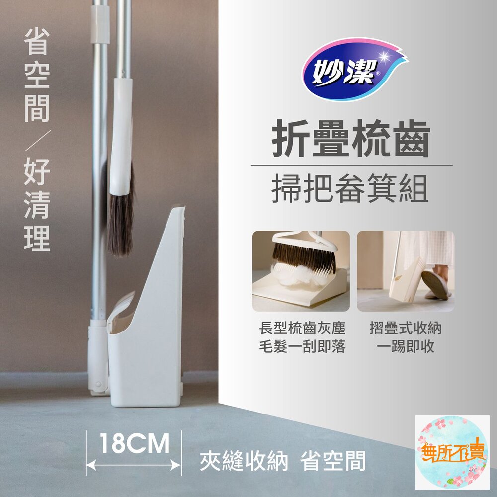 妙潔摺疊梳齒掃把畚箕組(1掃把+1畚箕)