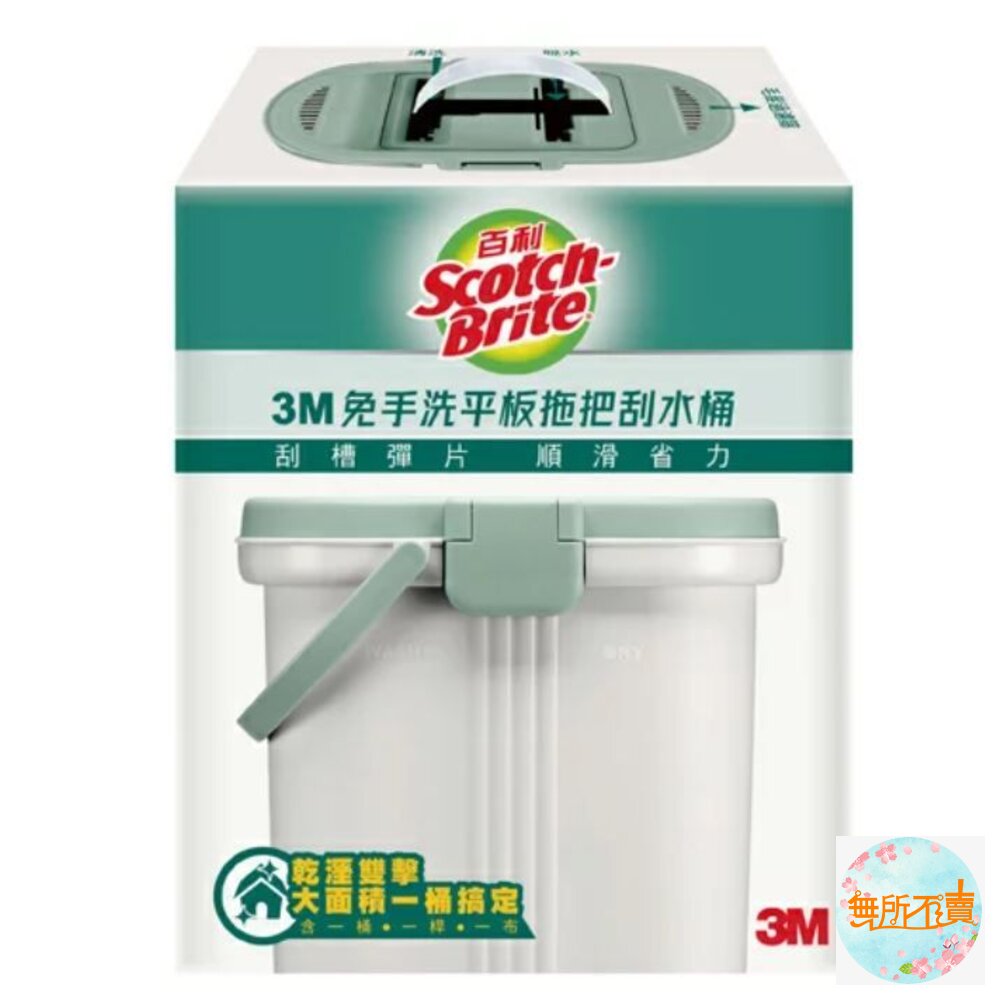 3M-0606012-3M 百利免手洗平板拖把刮水桶  HFB001 (1桶1桿1布)