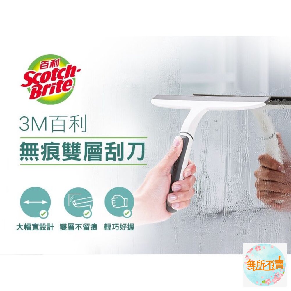 《裸裝特惠賣場》3M 百利無痕雙層刮刀 刮水器 刮水 玻璃清潔 檯面清潔 牆面清潔-圖片-3