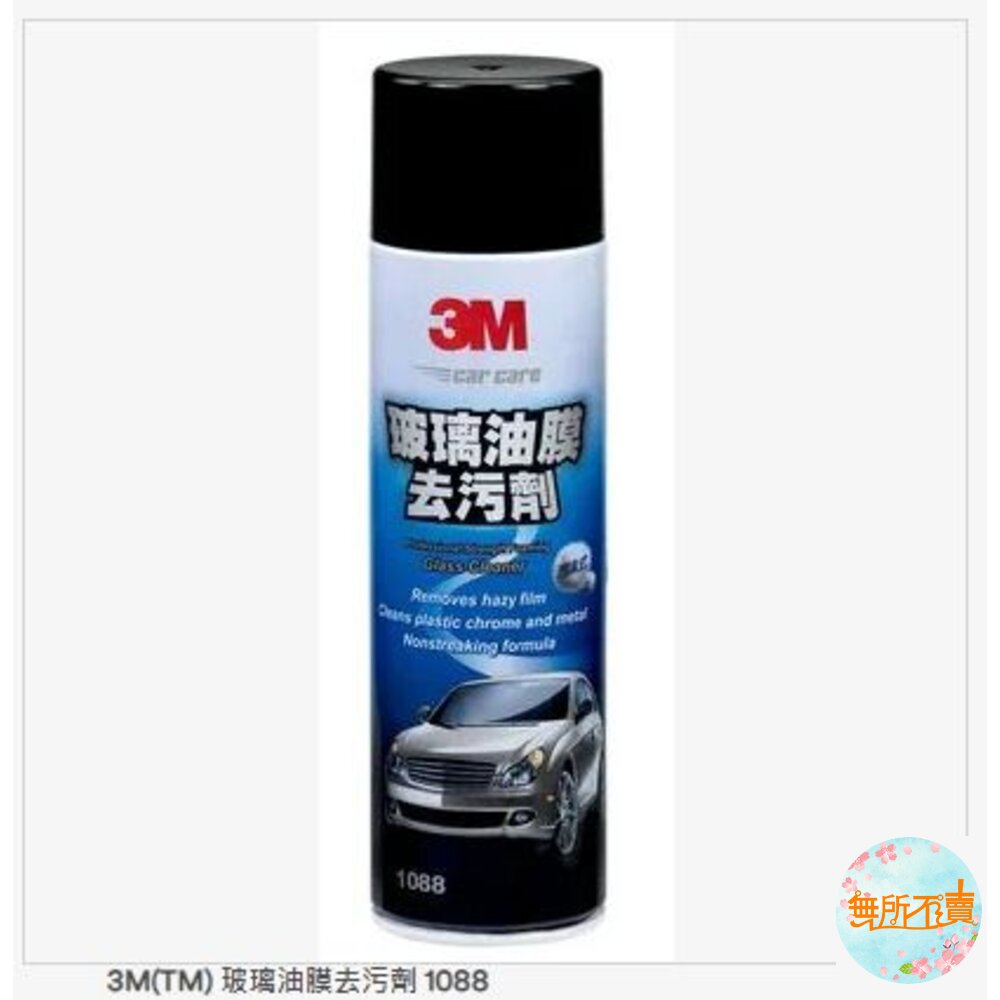 3M玻璃油膜去污劑1088(車用) 封面照片