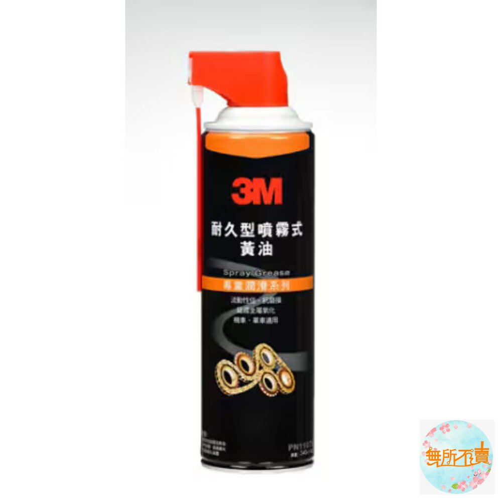  3M 耐久型噴霧式黃油 11079