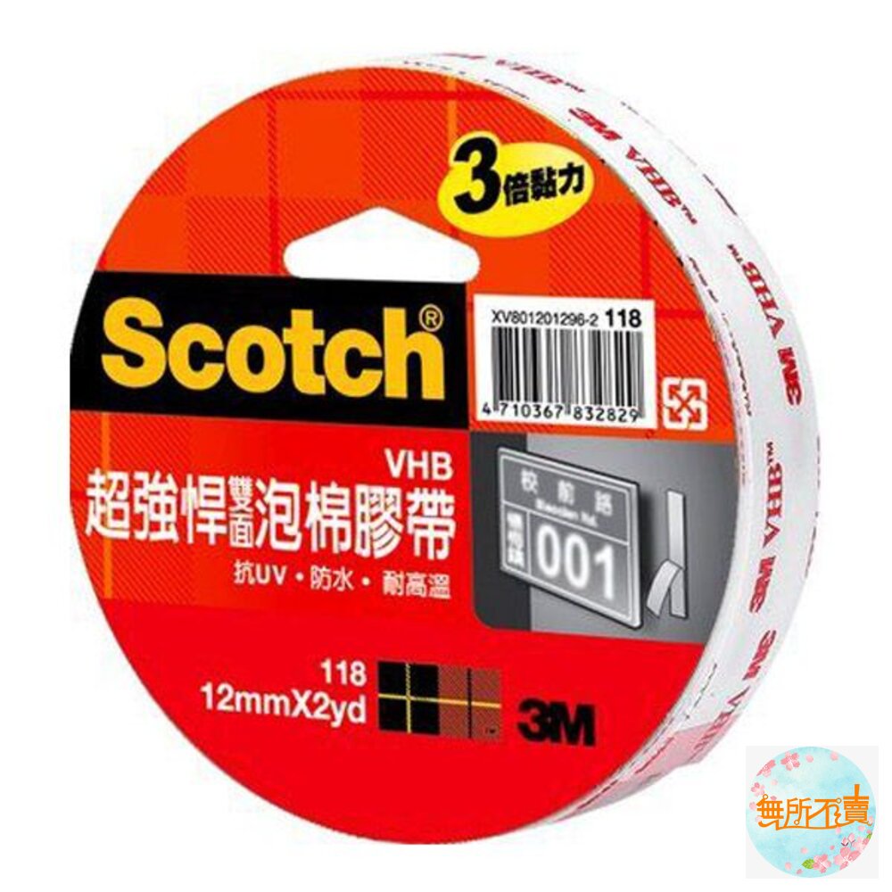 3M 118 Scotch 超強悍雙面泡棉膠帶 ：12MM/ 18MM/ 24MM 封面照片