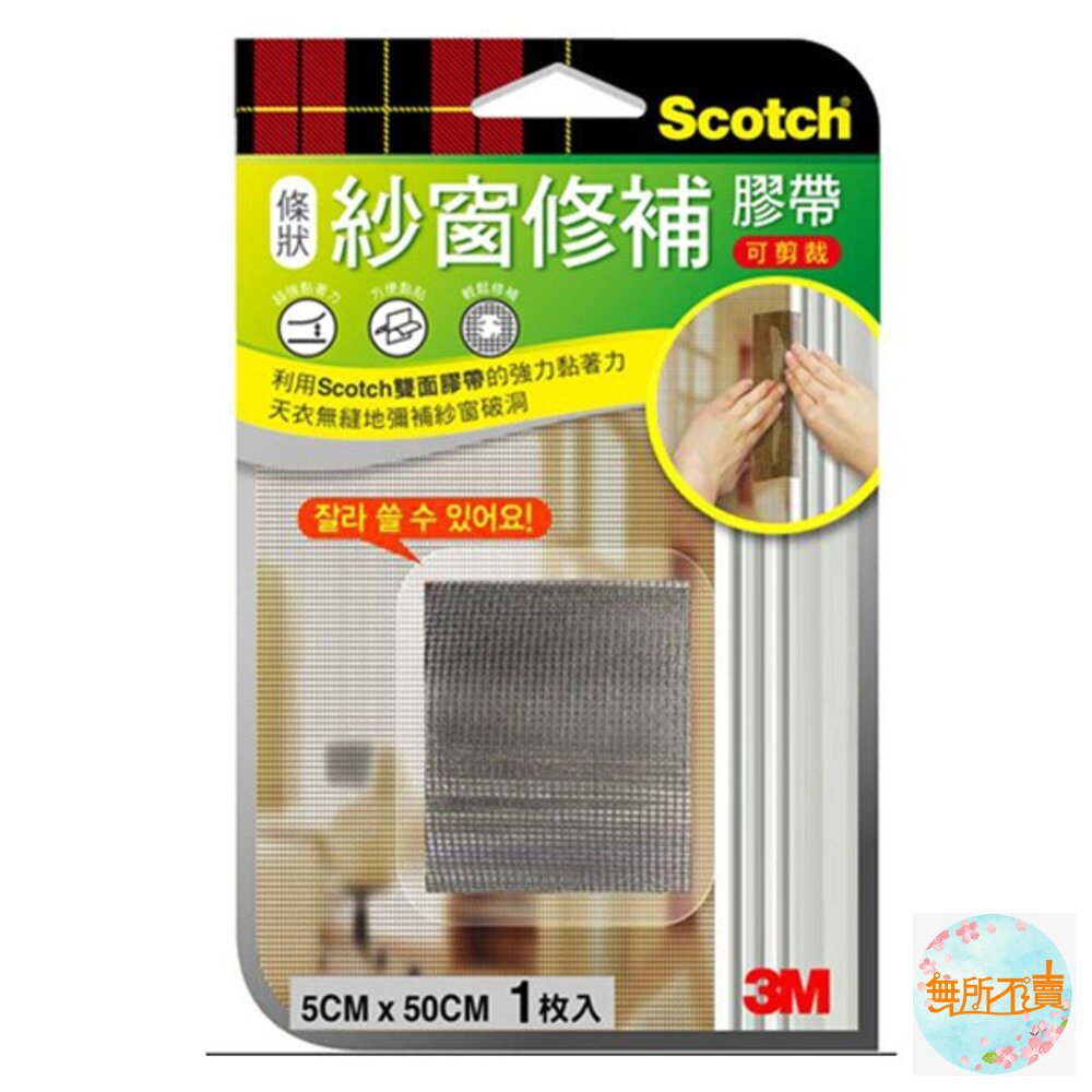 《裸裝特惠賣場》3M SCOTCH 紗窗修補膠帶:條狀5CM/小型7*7CM/大型10*10CM-圖片-1
