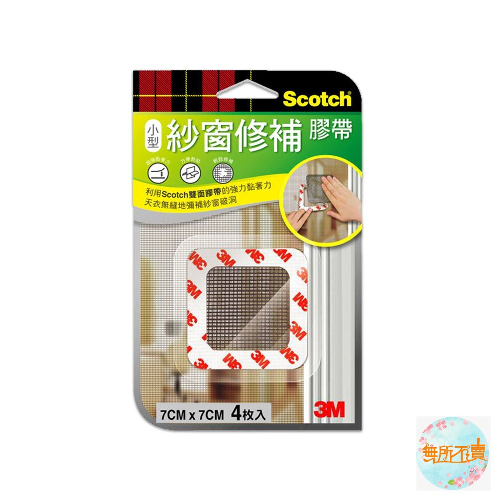 《裸裝特惠賣場》3M SCOTCH 紗窗修補膠帶:條狀5CM/小型7*7CM/大型10*10CM-圖片-2