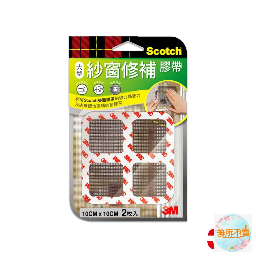 《裸裝特惠賣場》3M SCOTCH 紗窗修補膠帶:條狀5CM/小型7*7CM/大型10*10CM-圖片-3