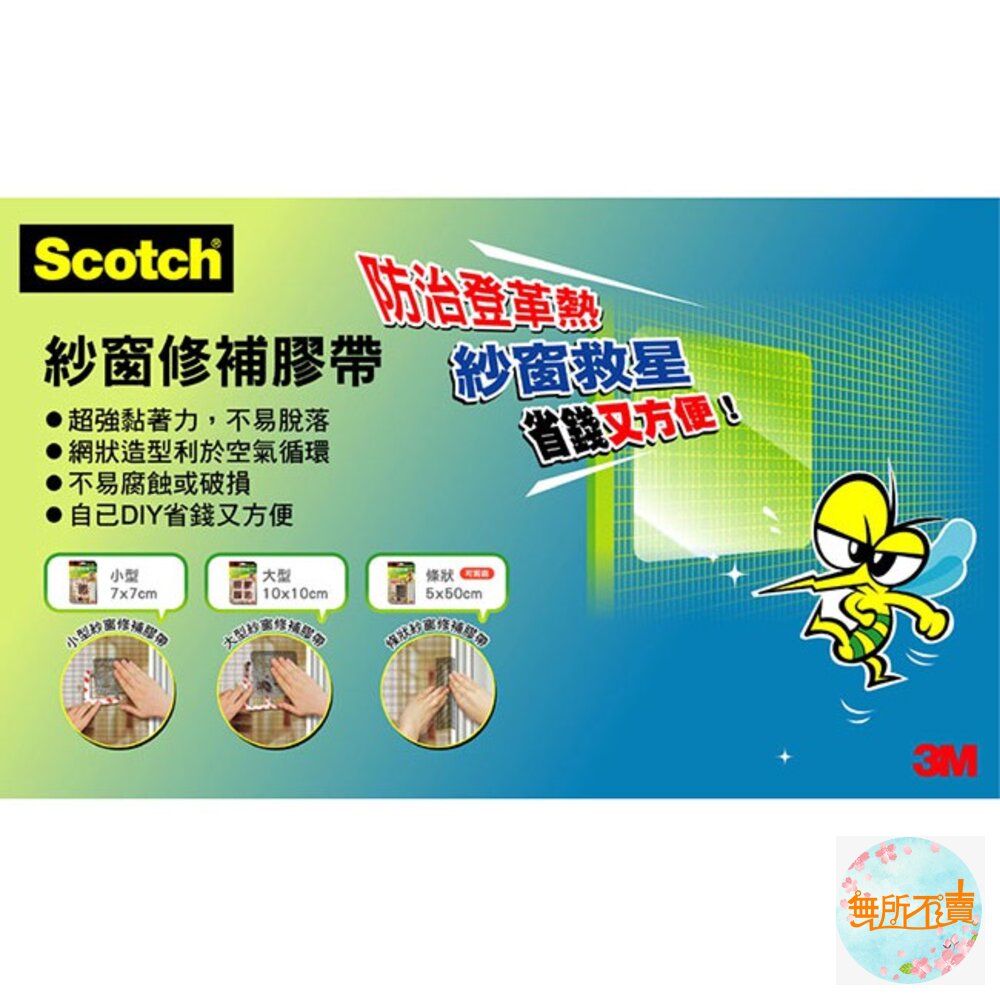 《裸裝特惠賣場》3M SCOTCH 紗窗修補膠帶:條狀5CM/小型7*7CM/大型10*10CM-圖片-5