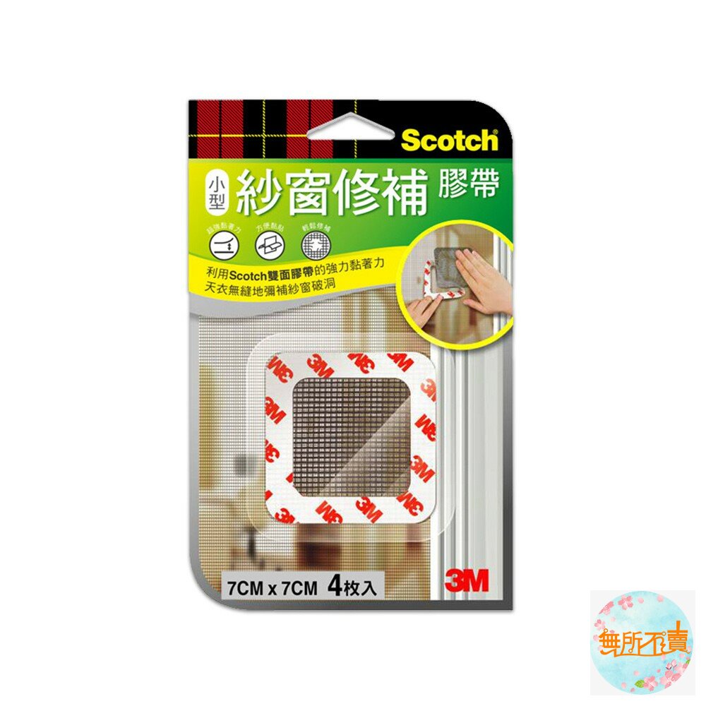 3M SCOTCH 紗窗修補膠帶:條狀5CM/小型7*7CM/大型10*10CM-圖片-1