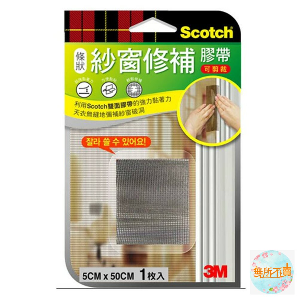 3M-1420014-3M SCOTCH 紗窗修補膠帶：條狀5CM/小型7*7CM/大型10*10CM