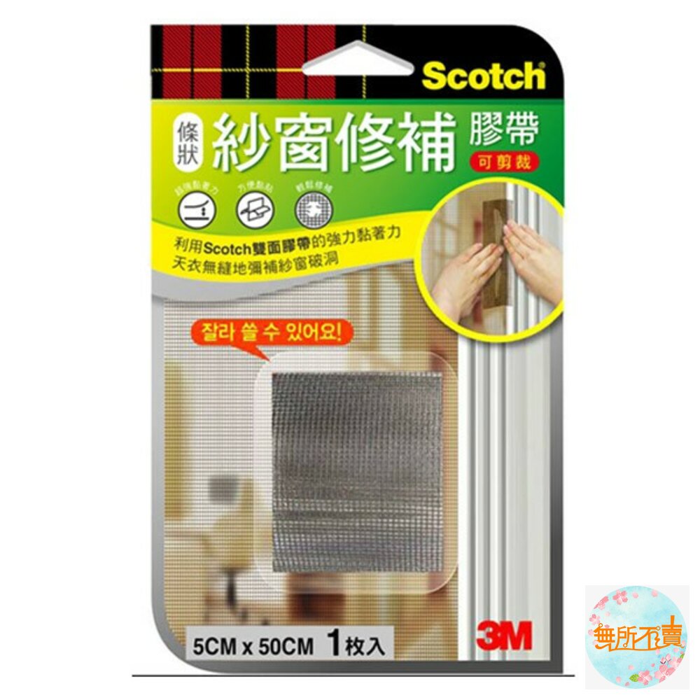 3MSCOTCH紗窗修補膠帶:條狀5CM/小型7*7CM/大型10*10CM