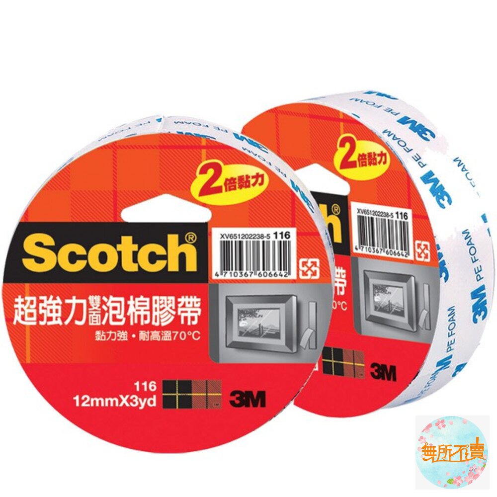 《裸裝特惠賣場》3M 116 百利超強力雙面泡棉膠帶：12mm/18mm/24mm/48mm*3yd    2倍黏力 封面照片