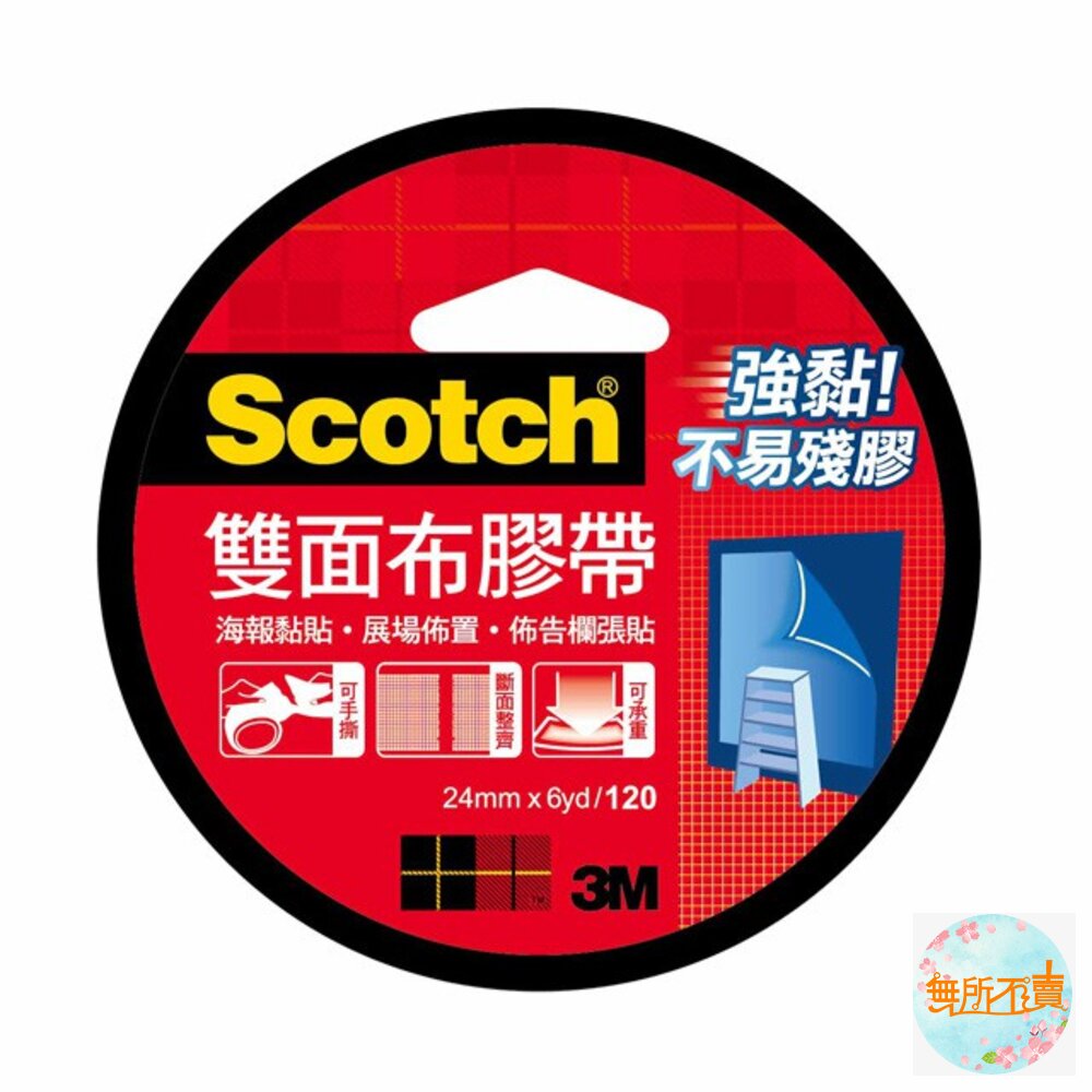 《裸裝特惠賣場》3M SCOTCH 120 雙面布膠帶 ：12MM 18MM 24MM x 6YD 封面照片